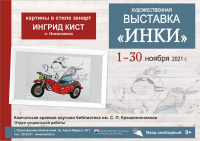 Художественная выставка «Инки»