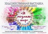 Художественная выставка «Я познаю мир»