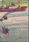 Молочный рейс. Камчатские были