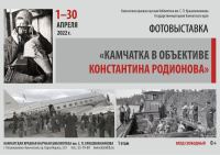 Фотовыставка «Камчатка в объективе Константина Родионова»