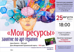 25 августа приглашаем на занятие по арт-терапии «Мои ресурсы». Покупай билеты по Пушкинской карте!