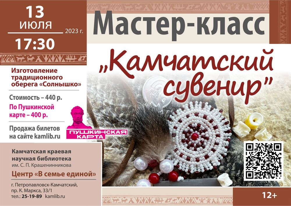 13 июля приглашаем всех желающих на мастер-класс «Камчатский сувенир»!  Доступна оплата по Пушкинской карте