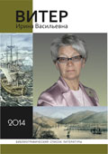 Витер Ирина Васильевна : биобиблиогр. список литературы Витер Ирина Васильевна : биобиблиогр. список литературы