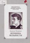 Вершина Вольности Вершина Вольности