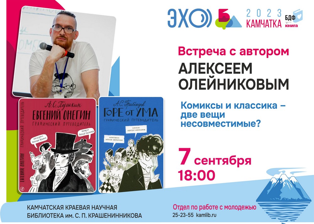 Как комиксы помогают понять классику?  7 сентября расскажет российский писатель Алексей Олейников