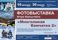 Фотовыставка Игоря Вайнштейна «Многоликая Камчатка 2»