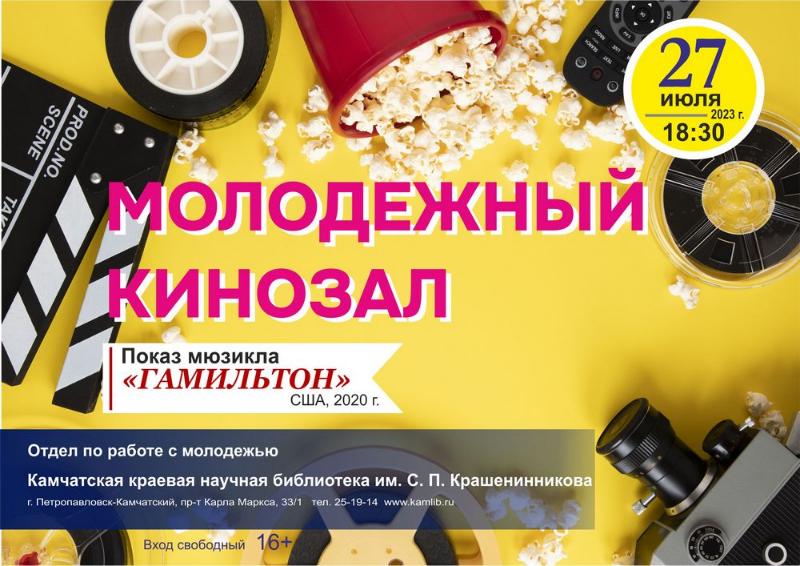 Кинопоказ культового бродвейского мюзикла пройдет в отделе  по работе с молодежью 27 июля