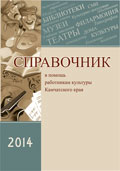 Справочник в помощь работникам культуры Камчатского края 2014 Справочник в помощь работникам культуры Камчатского края 2014
