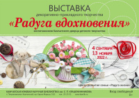 Выставка декоративно-прикладного творчества «Радуга вдохновения»