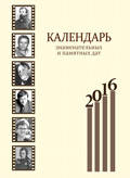 Календарь знаменательных и памятных дат на 2016 год Календарь знаменательных и памятных дат на 2016 год