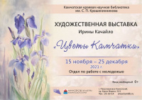 Художественная выставка Ирины Качайло «Цветы Камчатки»