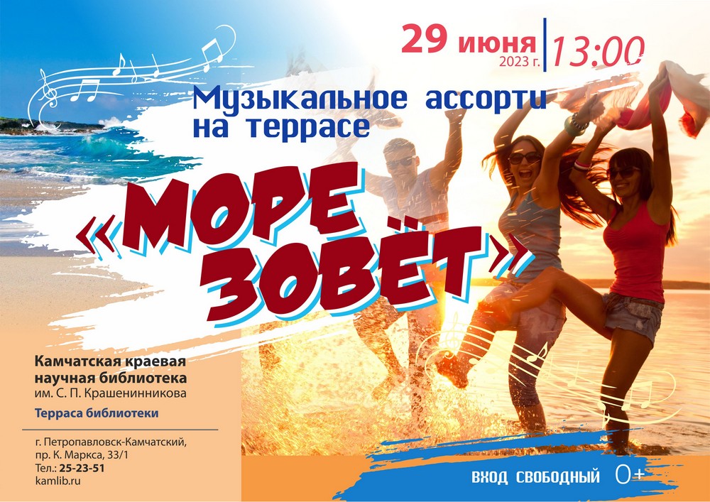 29 июня на террасе библиотеки пройдет музыкальное ассорти «Море зовет»