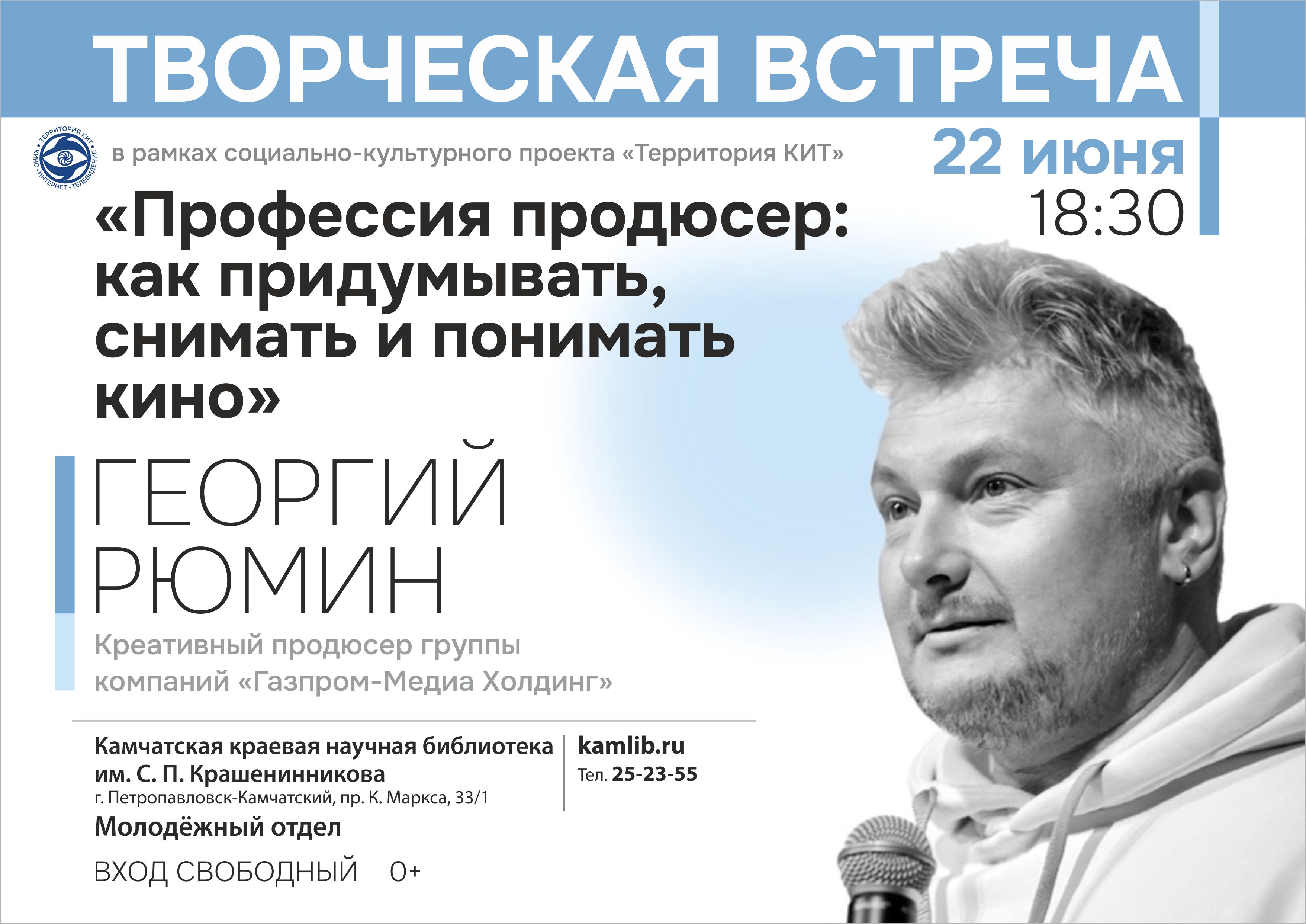 Продюсер проектов «Наша RUSSIA» и «Каникулы строгого режима» выступит в краевой библиотеке 22 июня