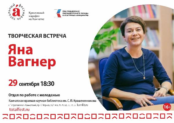 29 сентября в библиотеке состоится творческая встреча с писательницей Яной Вагнер
