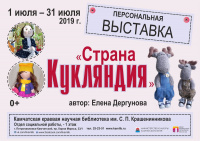 Персональная выставка Елены Дергуновой «Страна Кукляндия»