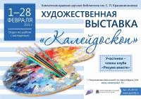 Приглашаем на выставку «Калейдоскоп»