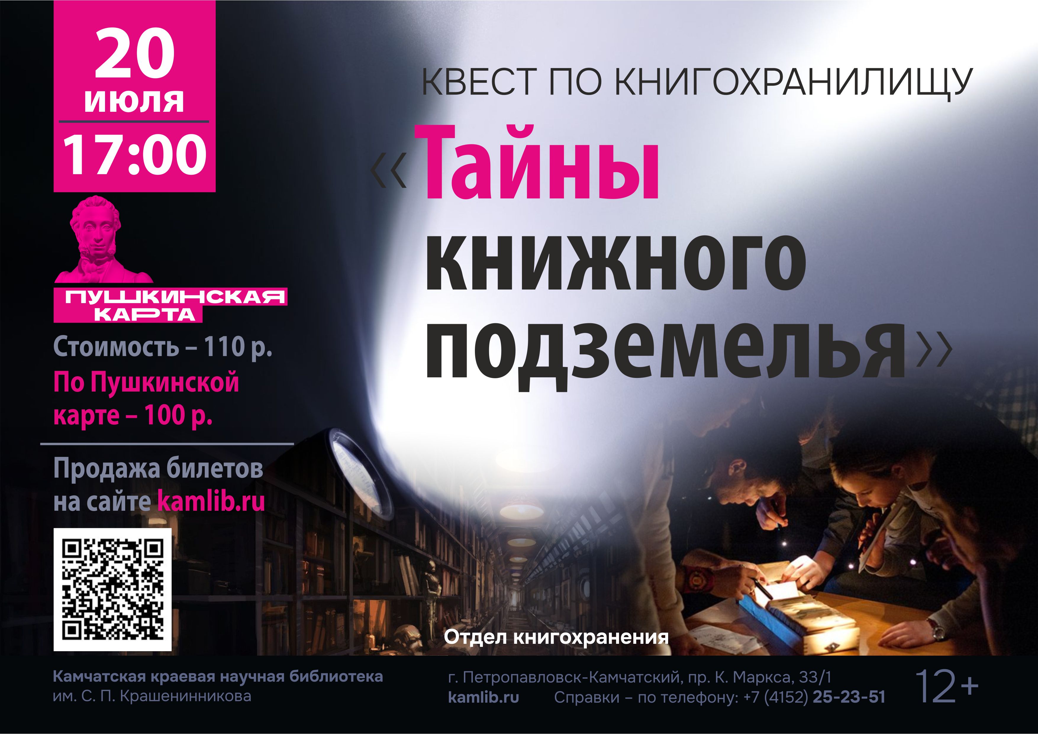 20 июля пройди квест по книжному подземелью и раскрой все тайны библиотеки! Доступна оплата по Пушкинской карте