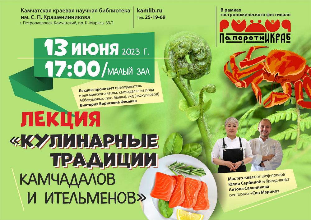 13 июня гостей библиотеки угостят крабом, камчадальским чаем и нерпичьим жиром