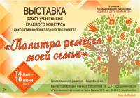Выставка работ участников конкурса «Палитра ремесел моей семьи»