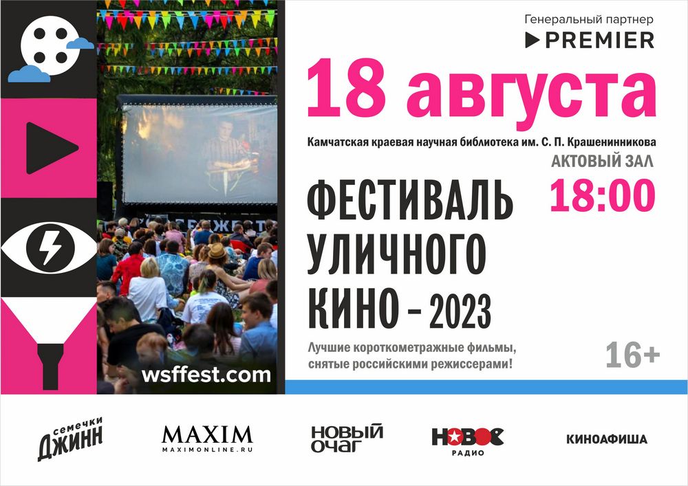 18 августа в библиотеке пройдет  показ конкурсной программы 10-го Фестиваля уличного кино 