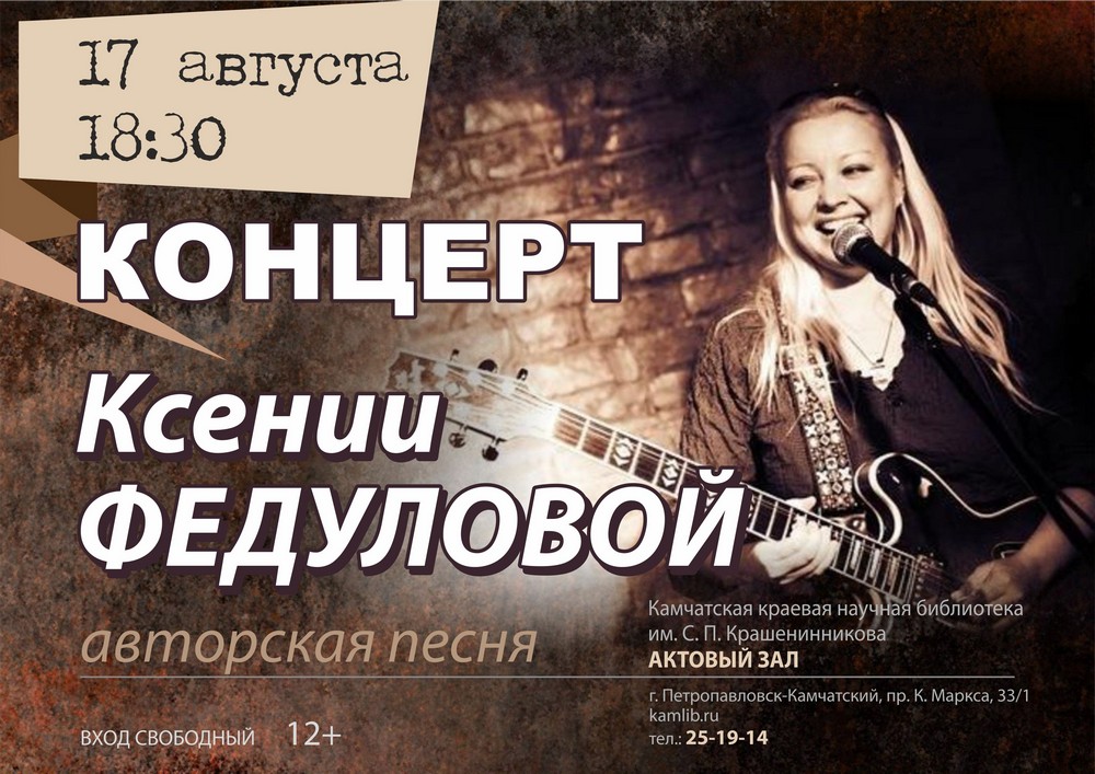 17 августа приглашаем всех желающих на концерт Ксении Федуловой