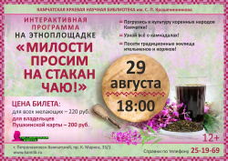Экскурсия по ЭТНОплощадке «Милости просим на стакан чаю!» пройдет в библиотеке 29 августа. Приобретайте билеты по Пушкинской карте!