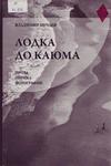 Лодка до Каюма. Проза. Лирика. Фотография Лодка до Каюма. Проза. Лирика. Фотография