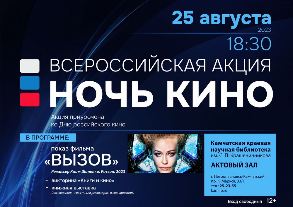 Фильм «Вызов» будет показан  в рамках акции «Ночь кино» 25 августа