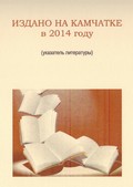 Издано на Камчатке в 2014 году Издано на Камчатке в 2014 году