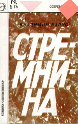 Стремнина Стремнина