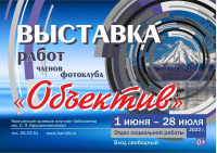 Выставка работ членов фотоклуба «Объектив»