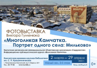 Фотовыставка «Портрет одного села: Мильково»