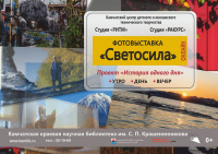 Фотовыставка «Светосила»
