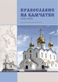 Православие на Камчатке Православие на Камчатке