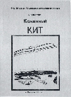 Каменный кит Каменный кит