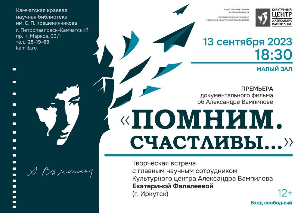 Приглашаем на премьеру документального фильма об Александре Вампилове «Помним. Счастливы…» 13 сентября 
