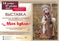 Выставка работ победителей конкурса авторской куклы