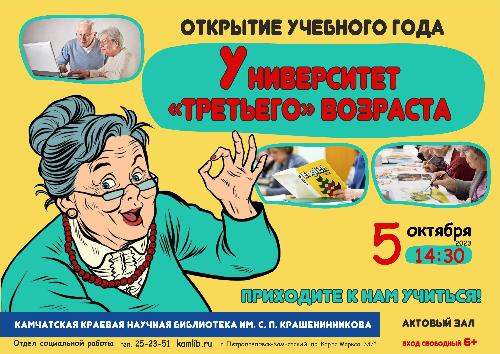 5 октября начнется учебный год в Университете «третьего» возраста