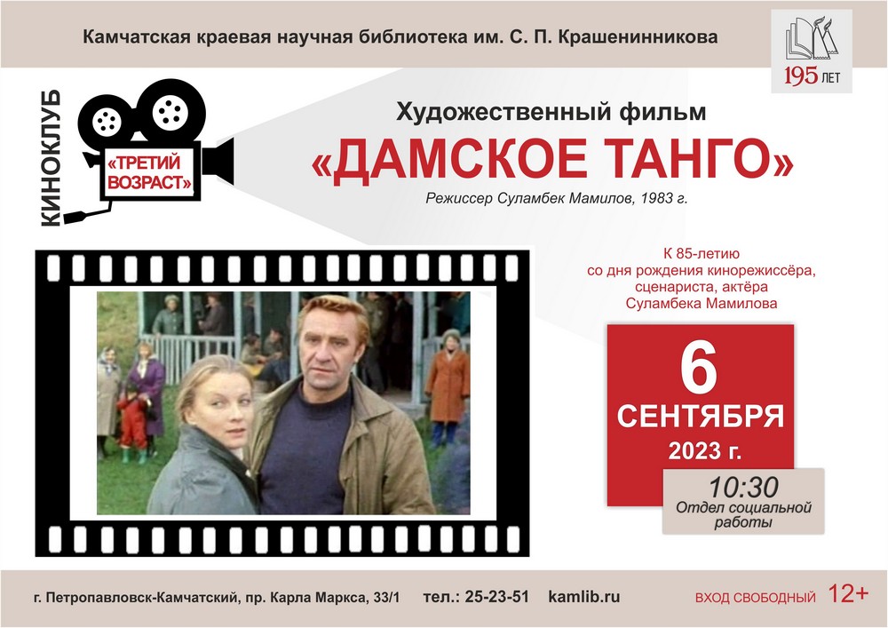 6 сентября участники киноклуба «Третий возраст» посмотрят и обсудят драму «Дамское танго»