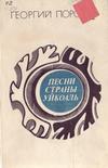 Песни страны Уйкоаль