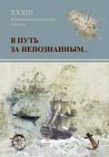 «В путь за непознанным...» «В путь за непознанным...»