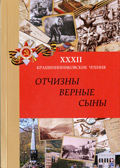 «Отчизны верные сыны» «Отчизны верные сыны»