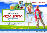 Выставка рисунков «Чудо-дерево»