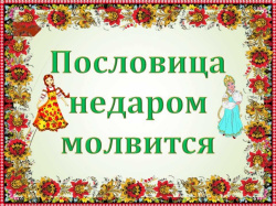  Предлагаем ответить на вопросы викторины «Пословица недаром молвится», посвященной Году русского языка в России