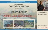 Выставка картин Федора Дьякова «Жизнь моя камчатская…»