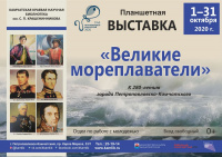 Планшетная выставка «Великие мореплаватели»