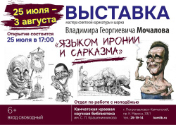 С 25 июля по 3 августа в отделе по работе с молодежью пройдет  выставка советской карикатуры и шаржа