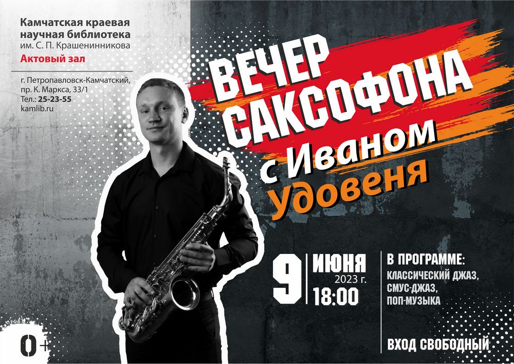 «Вечер саксофона» с Иваном Удовеня состоится 9 июня