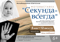 Фотовыставка «Секунда = ВСЕГДА»