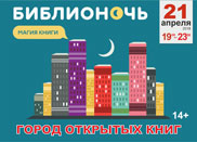 Библионочь - 2018